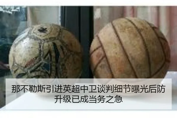 那不勒斯引进英超中卫谈判细节曝光后防升级已成当务之急