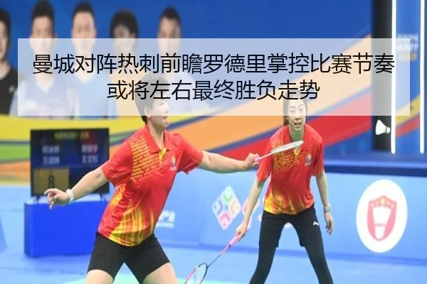 曼城对阵热刺前瞻罗德里掌控比赛节奏或将左右最终胜负走势