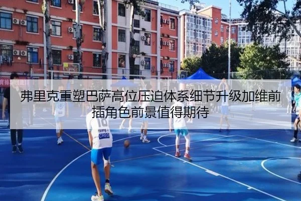 弗里克重塑巴萨高位压迫体系细节升级加维前插角色前景值得期待