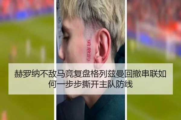 赫罗纳不敌马竞复盘格列兹曼回撤串联如何一步步撕开主队防线