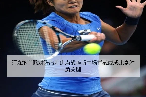 阿森纳前瞻对阵热刺焦点战赖斯中场拦截或成比赛胜负关键