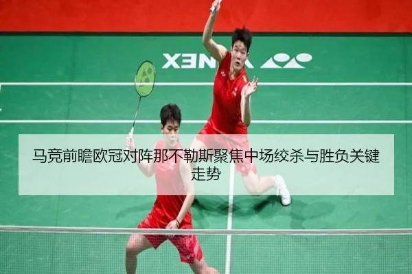 马竞前瞻欧冠对阵那不勒斯聚焦中场绞杀与胜负关键走势