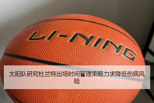 太阳队研究杜兰特出场时间管理策略力求降低伤病风险